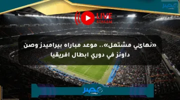 «نهائي مشتعل».. موعد مباراة بيراميدز وصن داونز في دوري أبطال إفريقيا